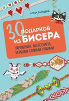 30 подарков из бисера. Украшения