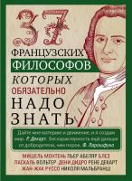 37 французских философов