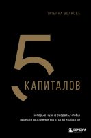 5 капиталов