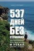 537 дней без страховки. Как я бросил все и уехал колесить по миру