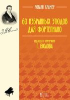 60 избранных этюдов для фортепиано. Ноты