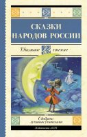 Cказки народов России