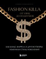 Fashion Killa: От улиц до подиумов. Как Канье