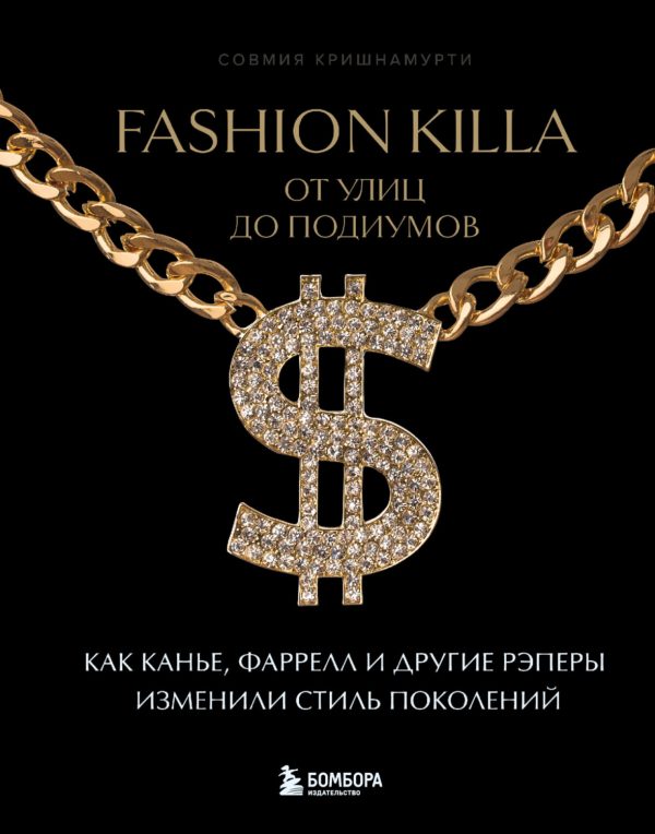 Fashion Killa: От улиц до подиумов. Как Канье