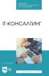 IT-консалтинг. Учебное пособие для СПО