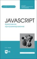 JavaScript. Креативное программирование. Учебное пособие для СПО