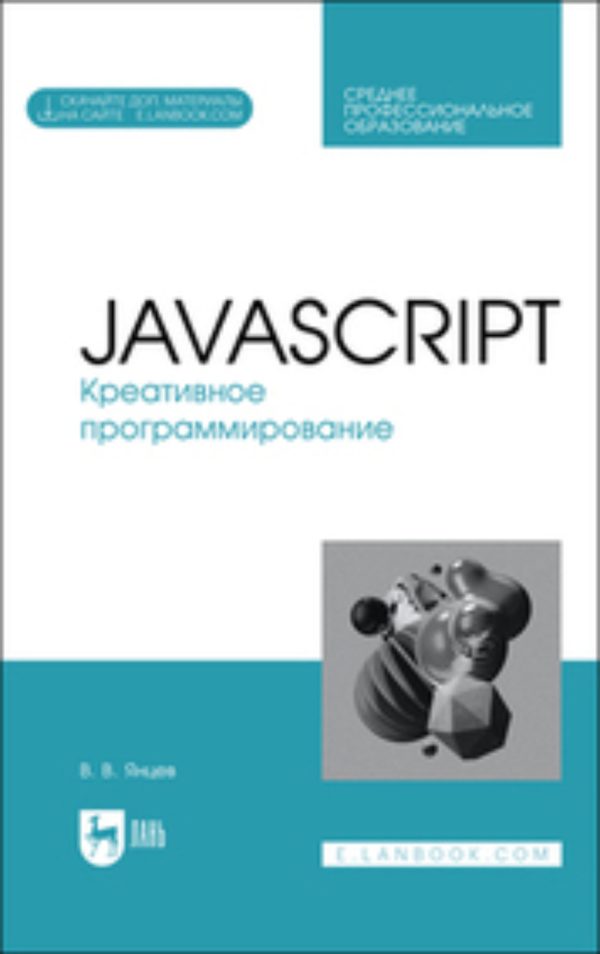 JavaScript. Креативное программирование. Учебное пособие для СПО