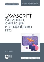 JavaScript. Создание анимации и разработка игр. Учебное пособие для СПО