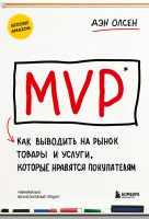 MVP. Как выводить на рынок товары и услуги