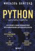 Python для учебы и работы. Как освоить самый мощный язык программирования для будущей карьеры