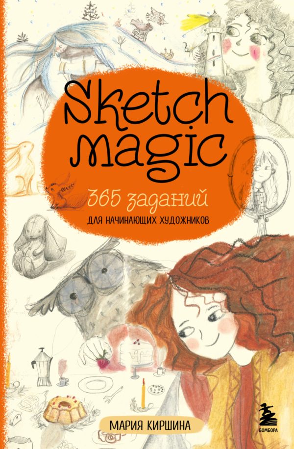 Sketch magic. 365 заданий для начинающих художников