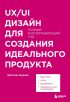 UX/UI дизайн для создания идеального продукта. Полный и исчерпывающий гид