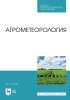 Агрометеорология. Учебное пособие для СПО