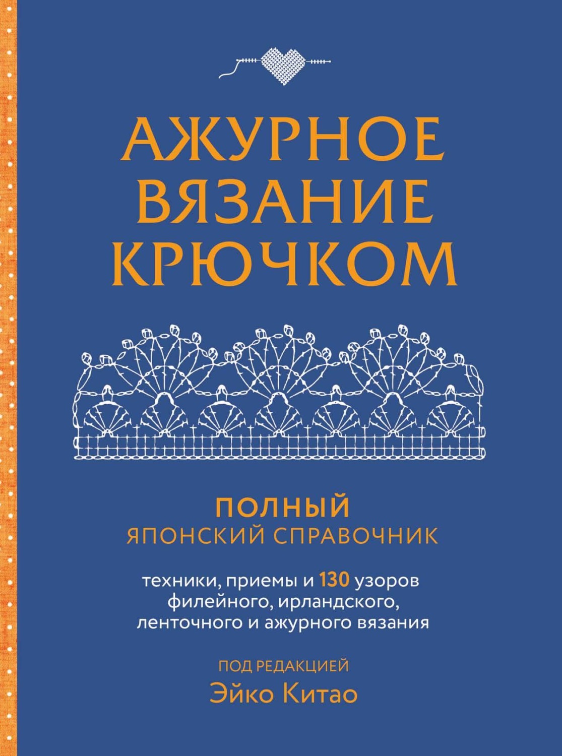 Ажурное вязание крючком. Полный японский справочник. Техники