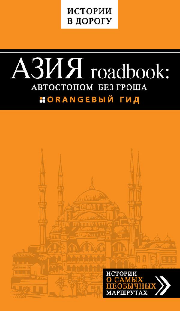 Азия roadbook: Автостопом без гроша