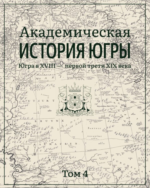 Академическая история Югры. Том 4. Югра в XVIII – первой трети XIX века