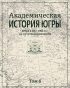 Академическая история Югры. Том 6. Югра в 1917–1953 гг.: на пути модернизации