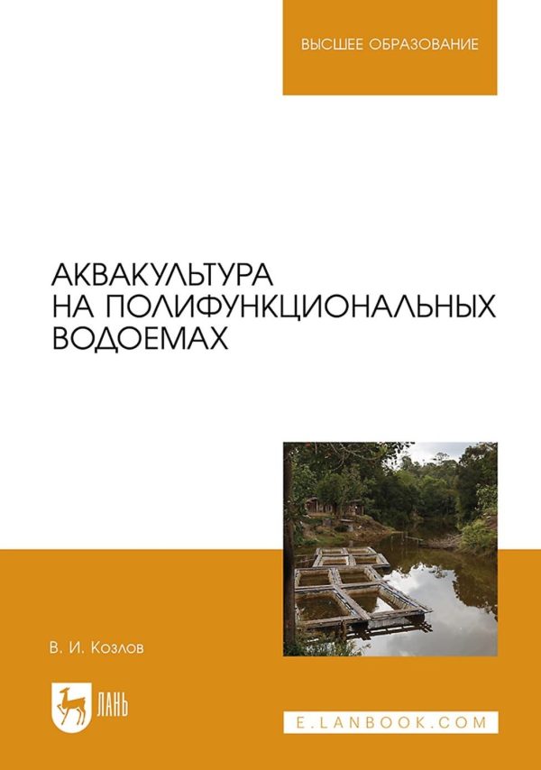 Аквакультура на полифункциональных водоемах. Учебное пособие для СПО