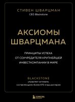 Аксиомы Шварцмана. Принципы успеха от соучредителя крупнейшей инвесткомпании в мире