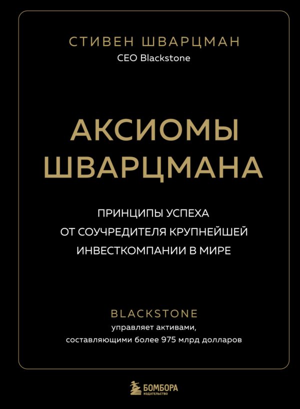 Аксиомы Шварцмана. Принципы успеха от соучредителя крупнейшей инвесткомпании в мире