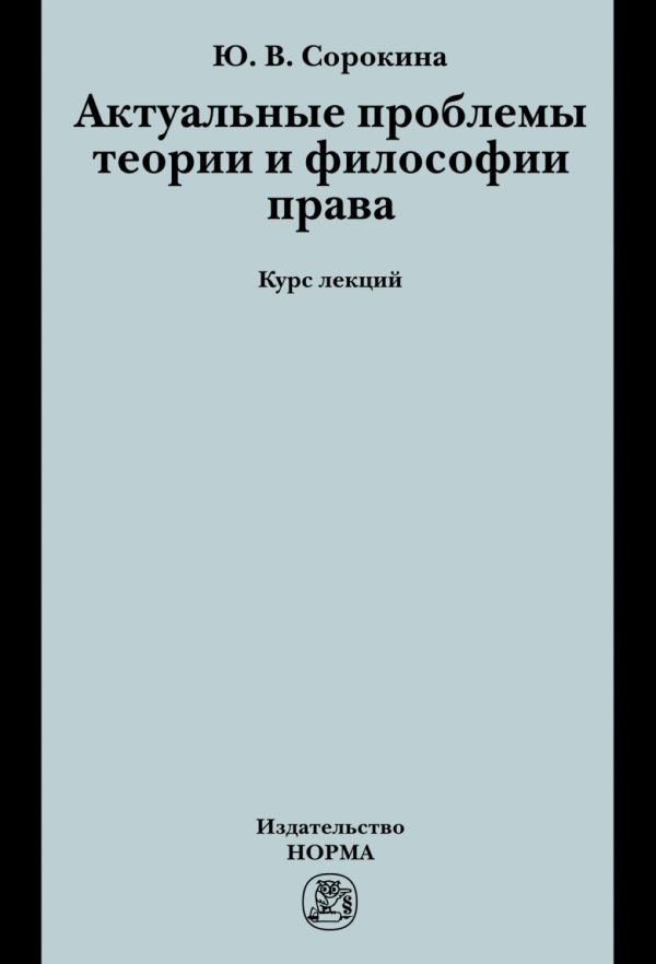 Актуальные проблемы теории и философии права