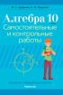 Алгебра. 10 класс. Самостоятельные и контрольные работы. Базовый и повышенный уровни