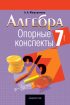 Алгебра. 7 класс. Опорные конспекты