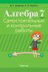 Алгебра. 7 класс. Самостоятельные и контрольные работы