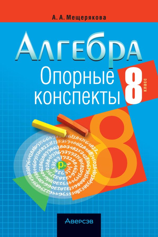 Алгебра. 8 класс. Опорные конспекты