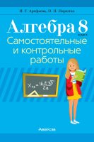 Алгебра. 8 класс. Самостоятельные и контрольные работы