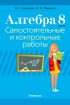 Алгебра. 8 класс. Самостоятельные и контрольные работы