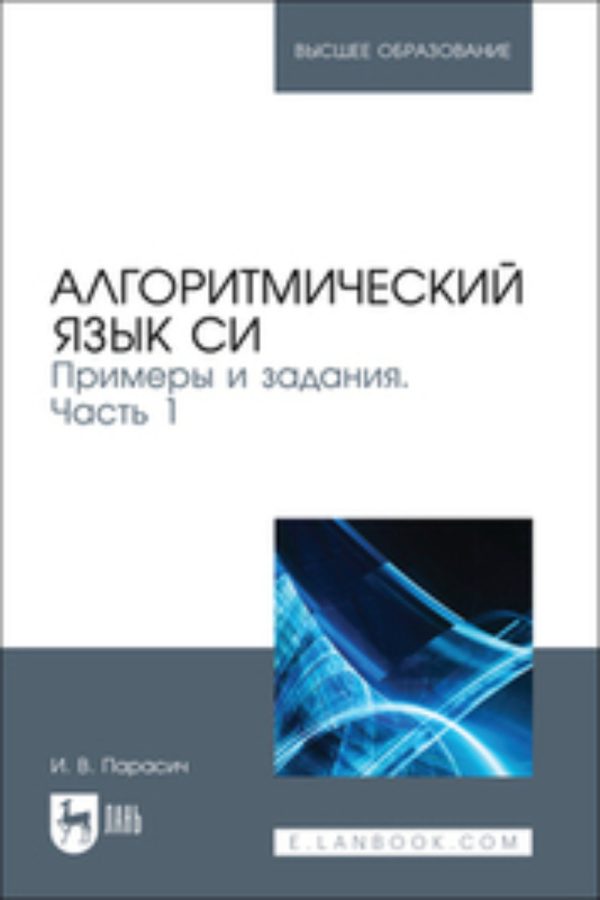 Алгоритмический язык СИ. Примеры и задания. Часть 2. Учебное пособие для СПО