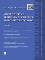 Альтернативные процедуры разрешения экономических споров. Учебник