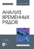 Анализ временных рядов. Учебник для вузов