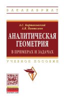 Аналитическая геометрия в примерах и задачах