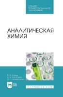 Аналитическая химия. Учебник для СПО