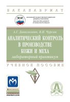 Аналитический контроль в производстве кожи и меха: лабораторный практикум