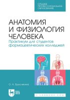 Анатомия и физиология человека. Практикум для студентов фармацевтических колледжей. Учебное пособие для СПО