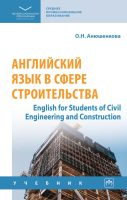 Английский язык в сфере строительства (English for Students of Civil Engineering and Construction)