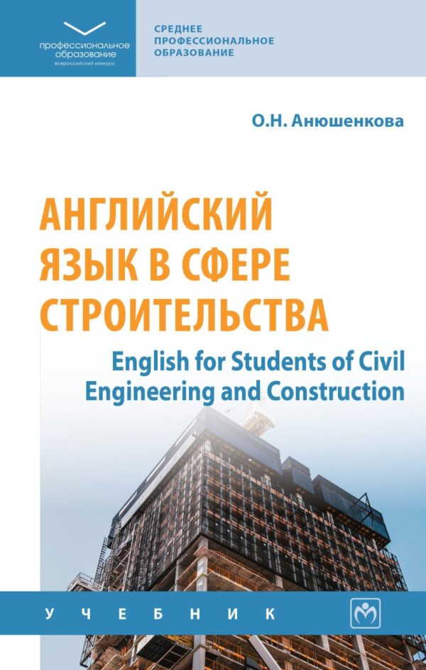 Английский язык в сфере строительства (English for Students of Civil Engineering and Construction)