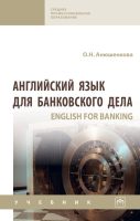 Английский язык для банковского дела (English for Banking)