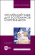 Английский язык для зоотехников и ветеринаров. Учебное пособие для вузов