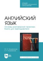 Английский язык. Основы разговорной практики. Учебник для вузов