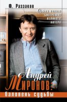 Андрей Миронов: баловень судьбы