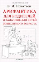 Арифметика для родителей и задачник для детей дошкольного возраста