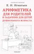 Арифметика для родителей и задачник для детей дошкольного возраста