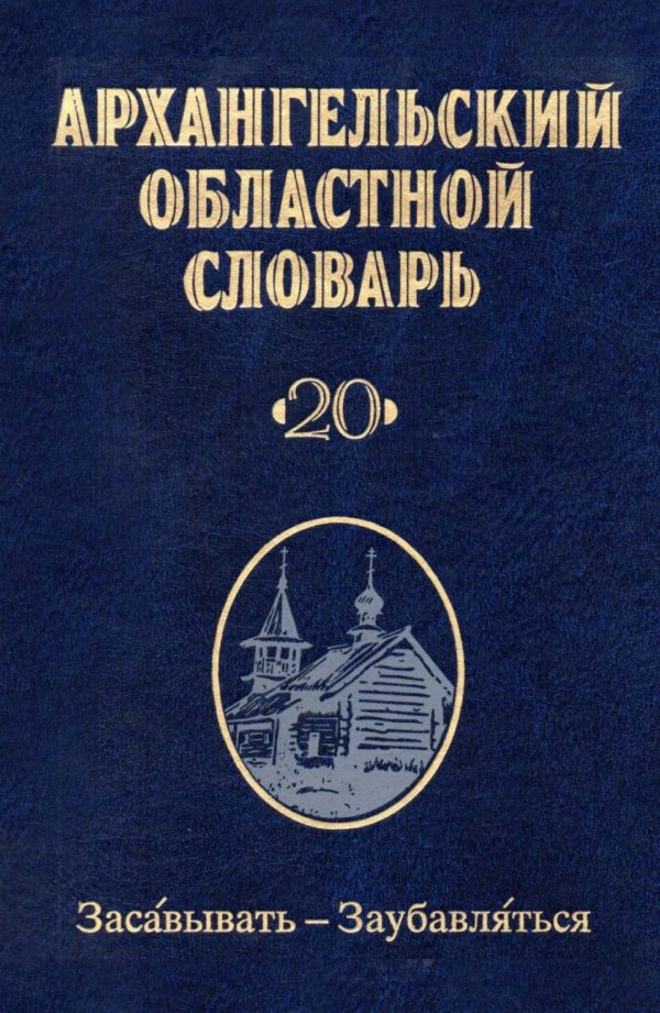 Архангельский областной словарь. Выпуск 20. Засавывать – заубавляться