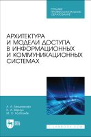 Архитектура и модели доступа в информационных и коммуникационных системах. Учебное пособие для вузов