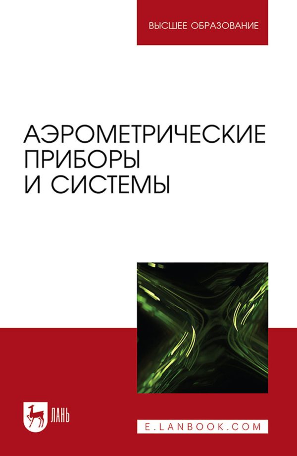 Аэрометрические приборы и системы. Учебное пособие для вузов