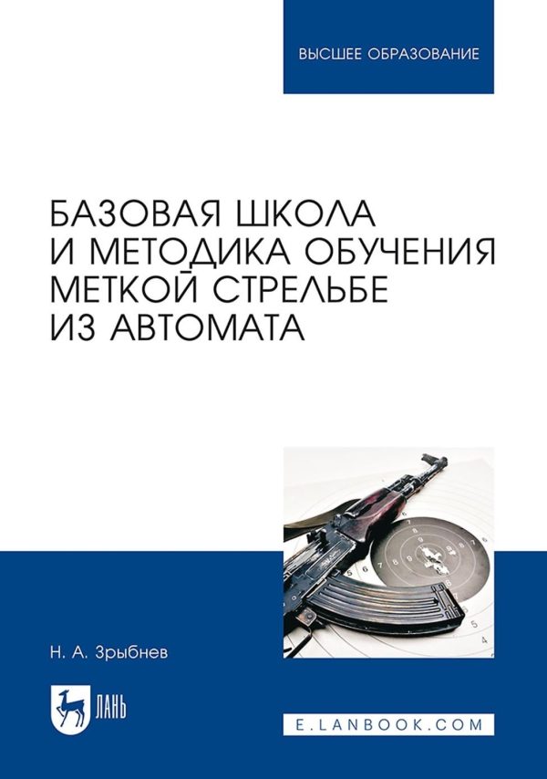 Базовая школа и методика обучения меткой стрельбе из автомата. Учебное пособие для вузов